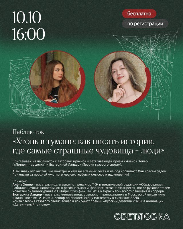 Афиша: Паблик-ток «Хтонь в тумане: как писать истории, где самые страшные чудовища – люди»