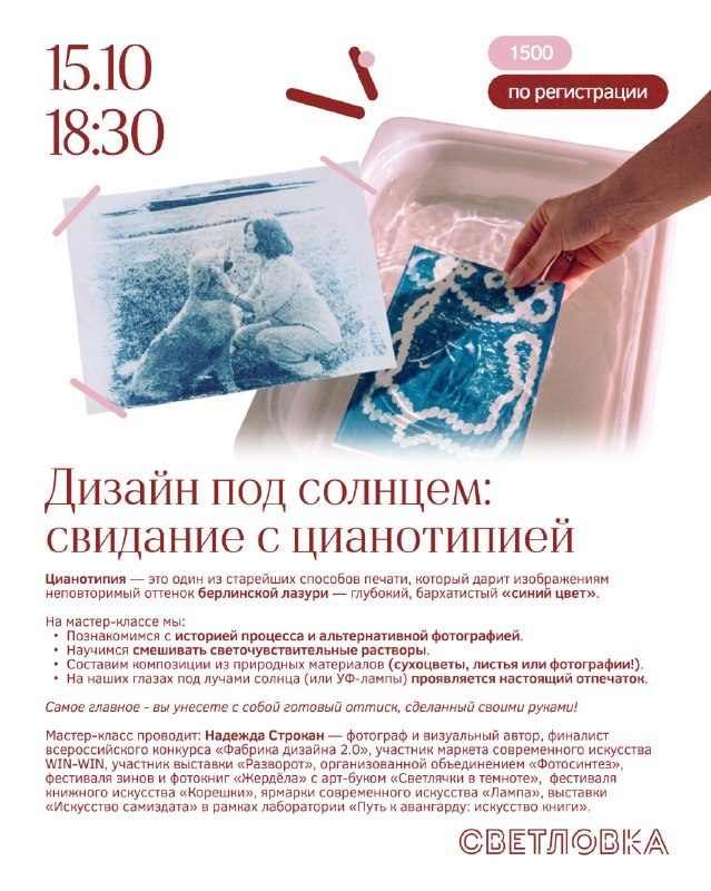 Афиша: Мастер-класс «Дизайн под солнцем: свидание с цианотипией»