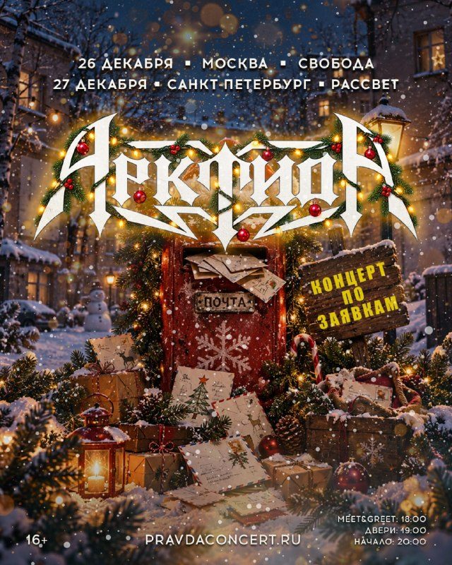 Афиша: Традиционный новогодний концерт от Арктиды
