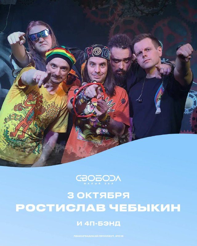 Афиша: Ростислав Чебыкин и «4п-бэнд»