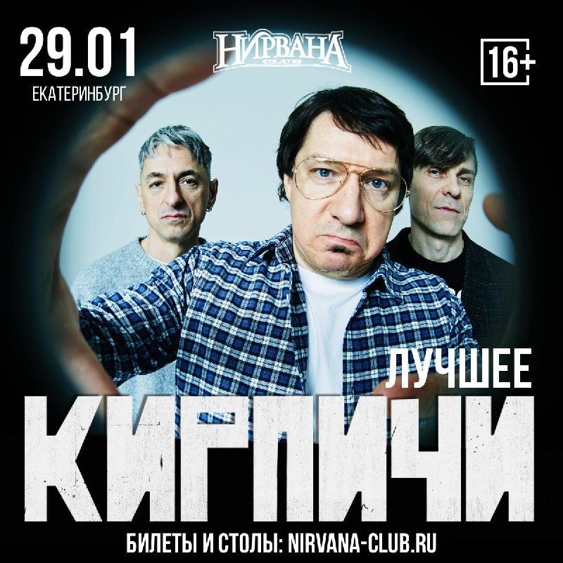 Афиша: Кирпичи - петербургская рок-банда и борцы со злом