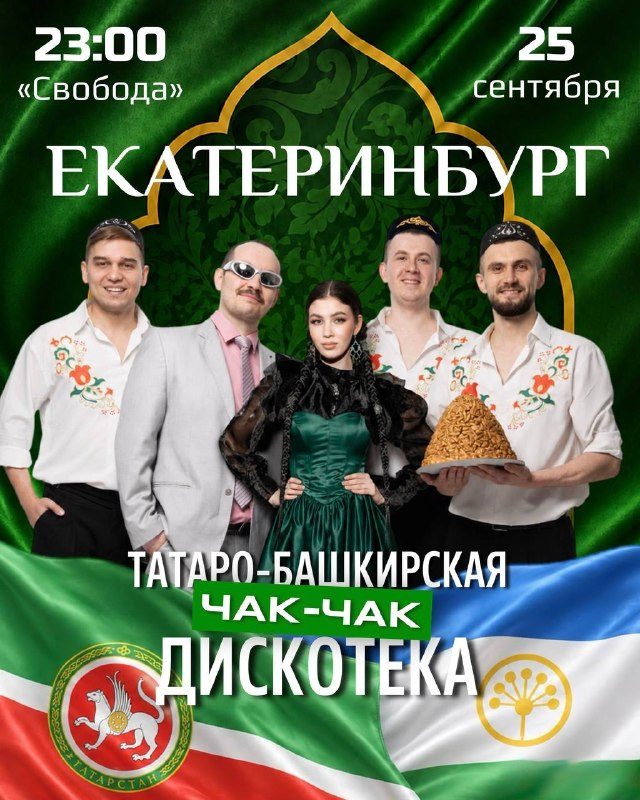 Афиша: Татаро-башкирская чак-чак-дискотека