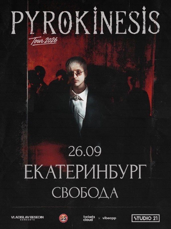 Афиша: Pyrokinesis