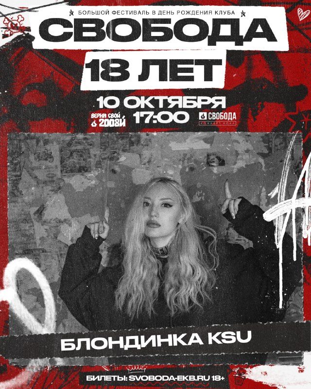 Афиша: Блондинка КсЮ