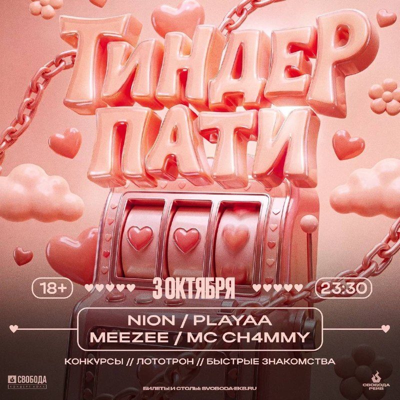 Афиша: Тиндер Пати