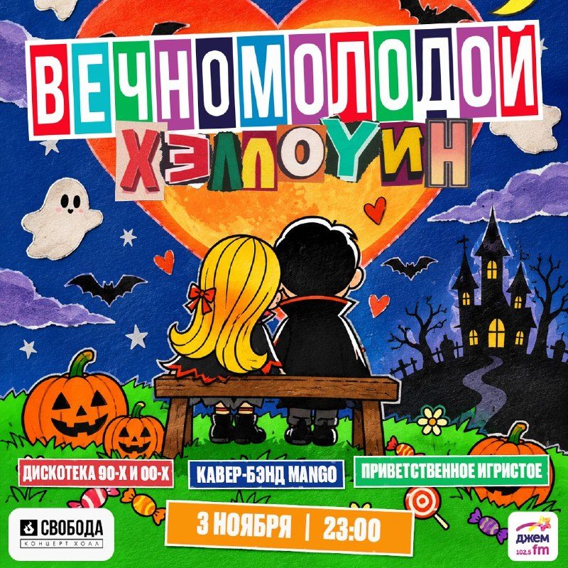 Афиша: Хэллоуин на дискотеке Вечно Молодой!