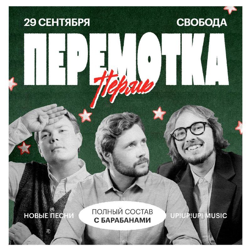 Афиша: ПЕРЕМОТКА
