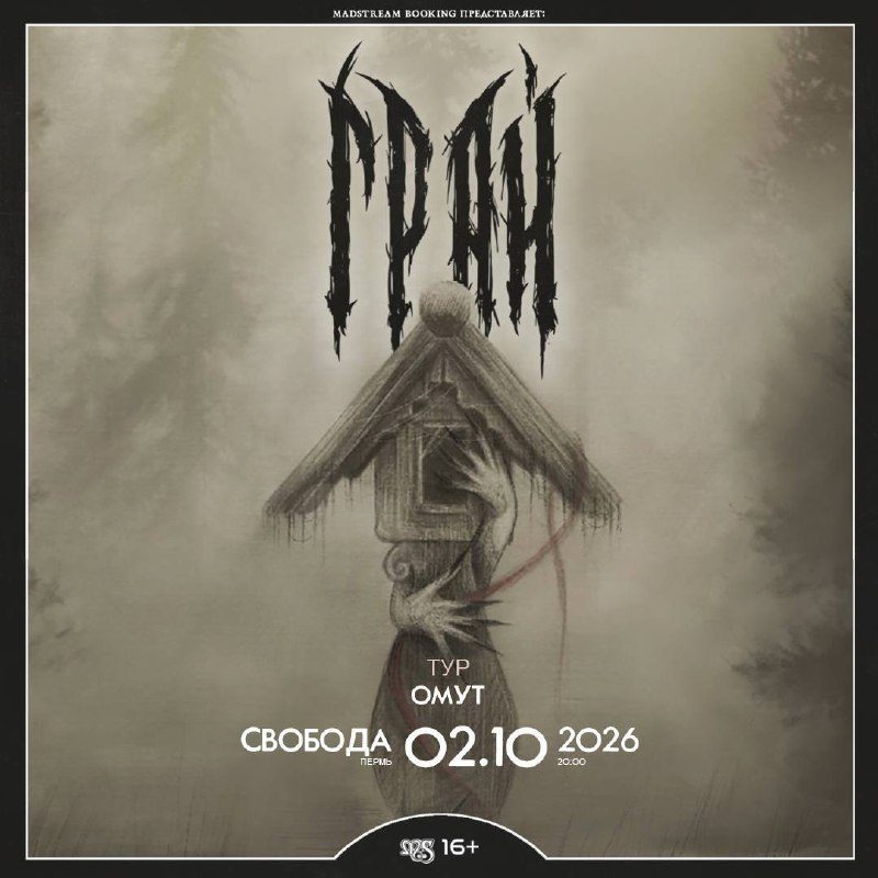 Афиша: ГРАЙ (Тур «Омут»)