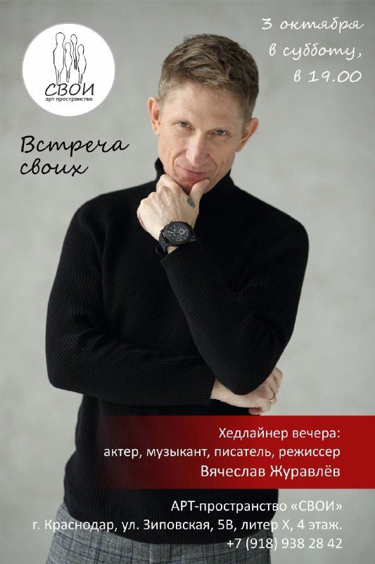 Афиша: ВСТРЕЧИ СВОИХ с Вячеславом Журавлёвым