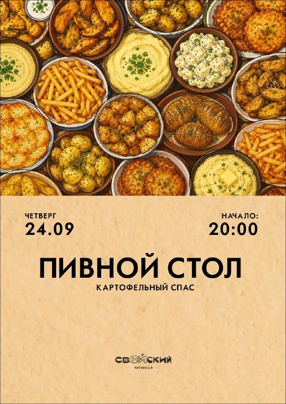 Афиша: Сбор на бесплатный ужин