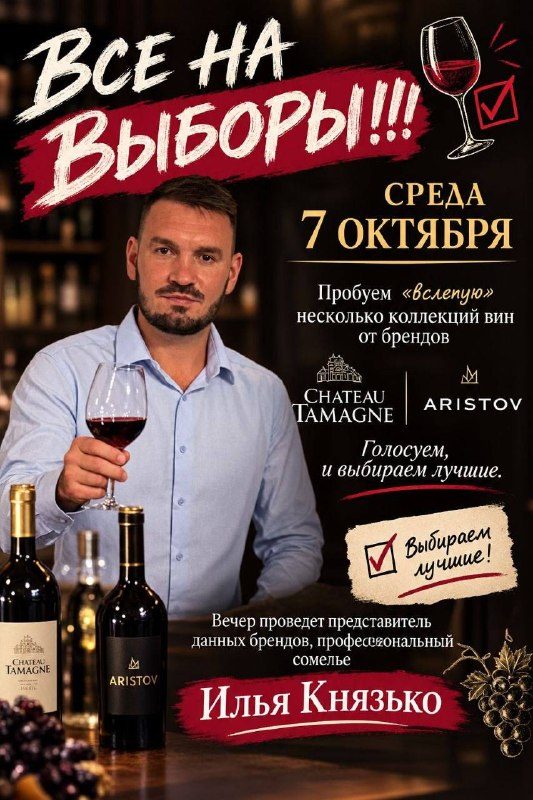 Афиша: Дегустация вин Chateau Tamagne и Aristov «вслепую»