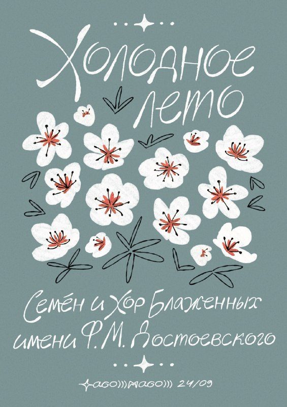 Афиша: Холодное лето
