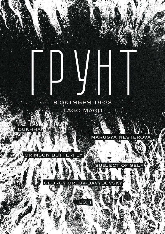 Афиша: ГРУНТ