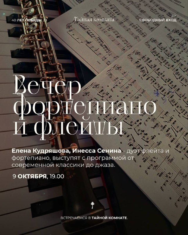 Афиша: ВЕЧЕР ФОРТЕПИАНО И ФЛЕЙТЫ