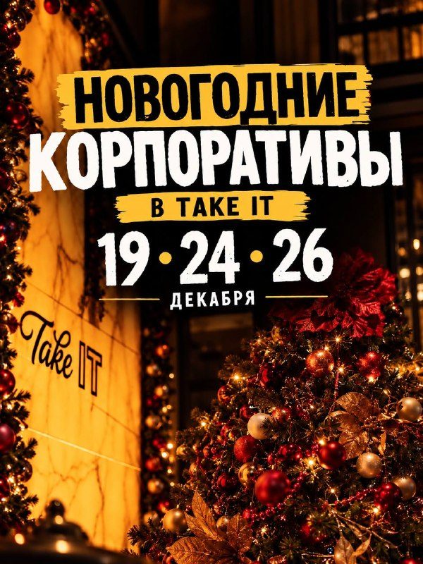 Афиша: Новогодний корпоратив в TAKE IT