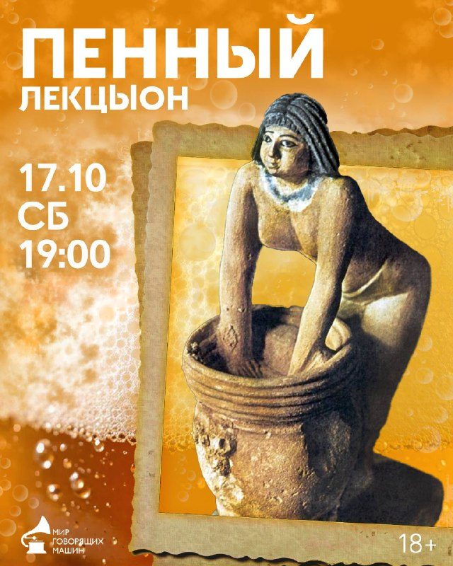 Афиша: Пенный лекцЫон
