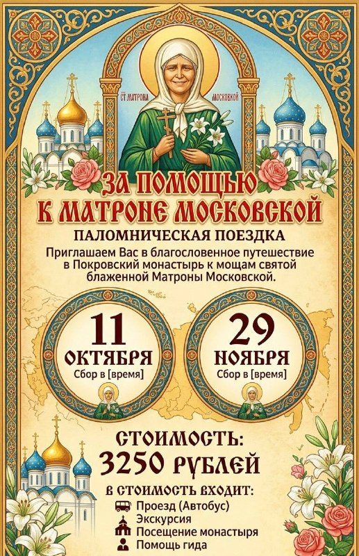 Афиша: За помощью к Матроне Московской