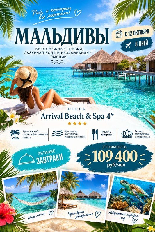 Афиша: Тур на Мальдивы (Arrival Beach & Spa 4★)
