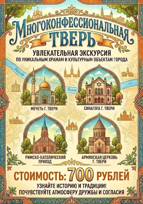 Афиша: Тверь Многоконфессиональная