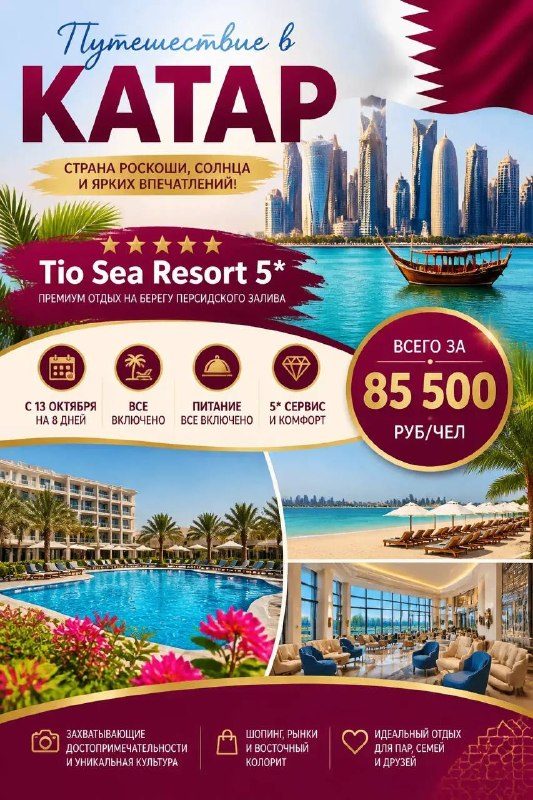 Афиша: Путешествие в Катар (Tio Sea Resort 5★)