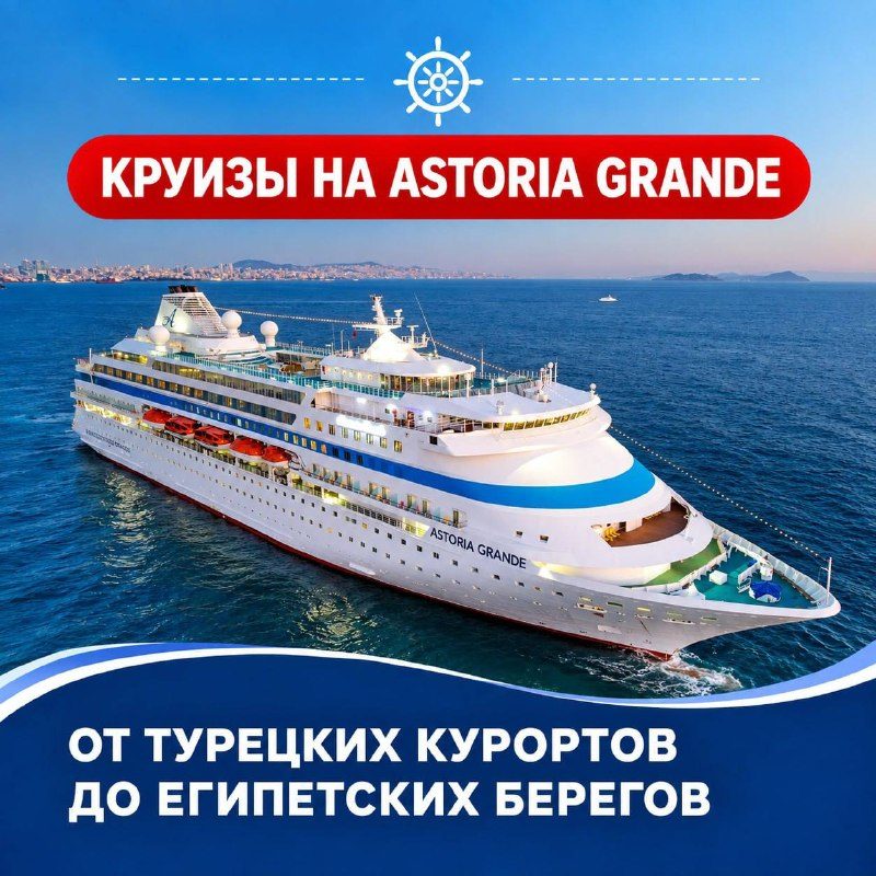 Афиша: Круиз на Astoria Grande: Анталья – Александрия – Измир – Бодрум – Анталья