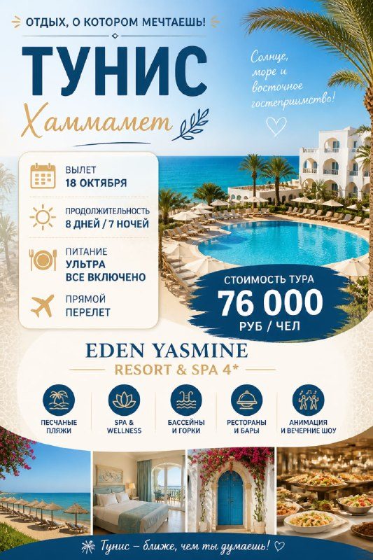 Афиша: Тур в Тунис, Хаммамет (Eden Yasmine Resort & Spa 4*)