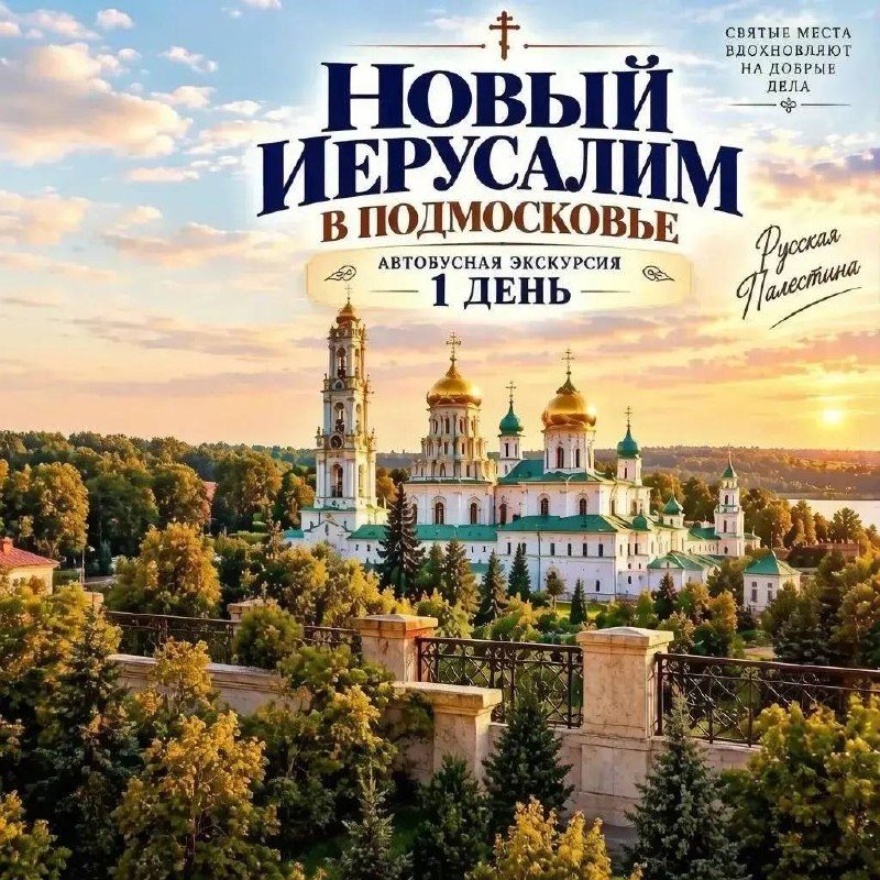 Афиша: Новый Иерусалим в г.Истра и Саввино Сторожевский монастырь в г.Звенигород