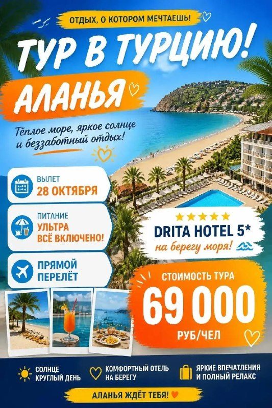 Афиша: Тур в Аланью (DRITA HOTEL 5★)