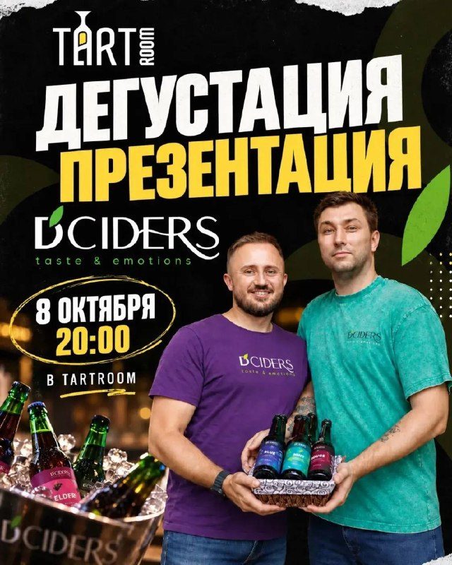Афиша: Презентация и дегустация сидров D-Ciders