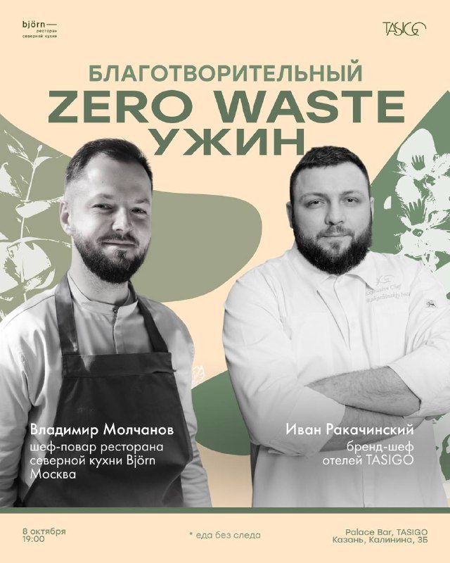 Афиша: Благотворительный Zero Waste ужин
