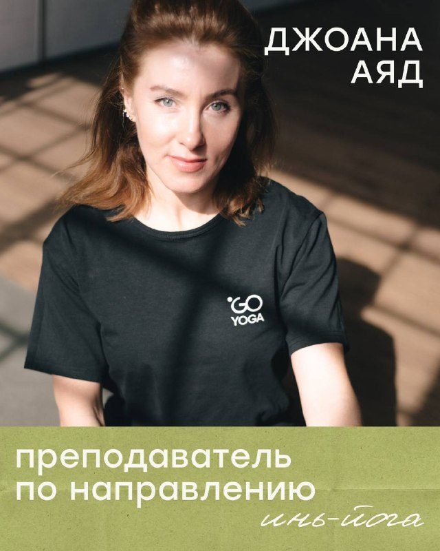 Афиша: Открытый урок по направлению ИНЬ-ЙОГА с Джоаной Аяд