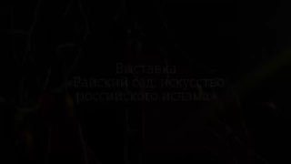 Афиша: Райский сад: искусство российского ислама