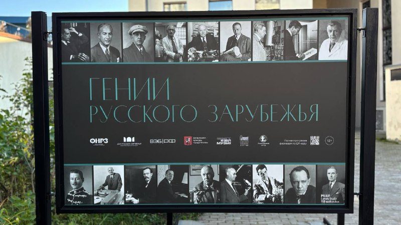 Афиша: Уличная выставка «Гении русского зарубежья»