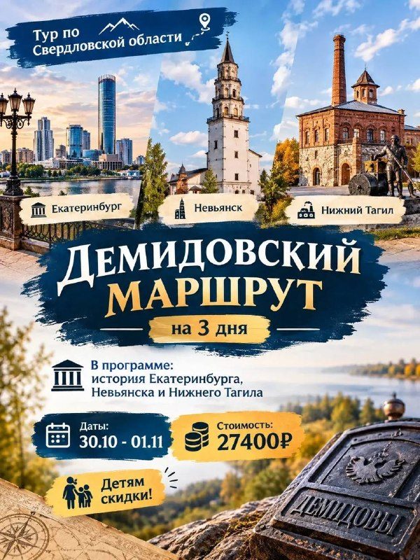 Афиша: Демидовский маршрут: Тур по городам Урала