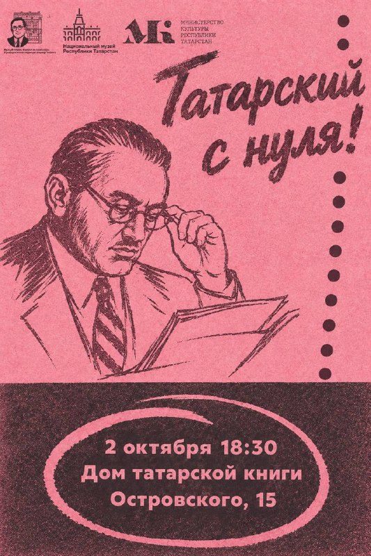 Афиша: Первое занятие-знакомство на курсе «Татарский с нуля»