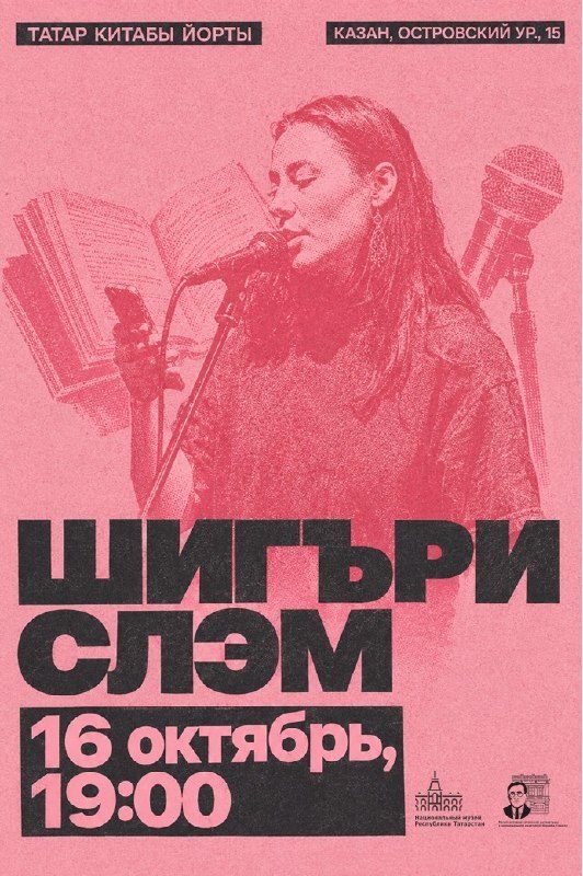 Афиша: Дүртенче шигъри слэм