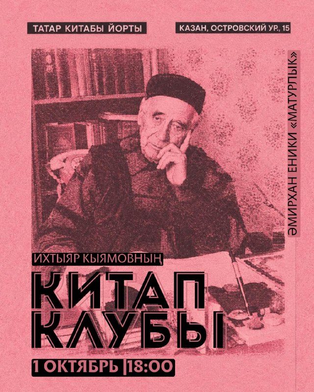 Афиша: Китап клубы: Әмирхан Еники — «Матурлык»
