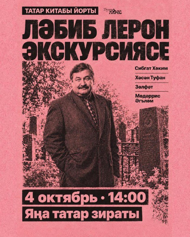 Афиша: Экскурсия Ләбиб Леронга Яңа татар зиратында