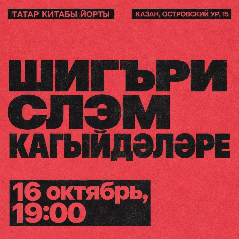 Афиша: Татарча шигъри слэм