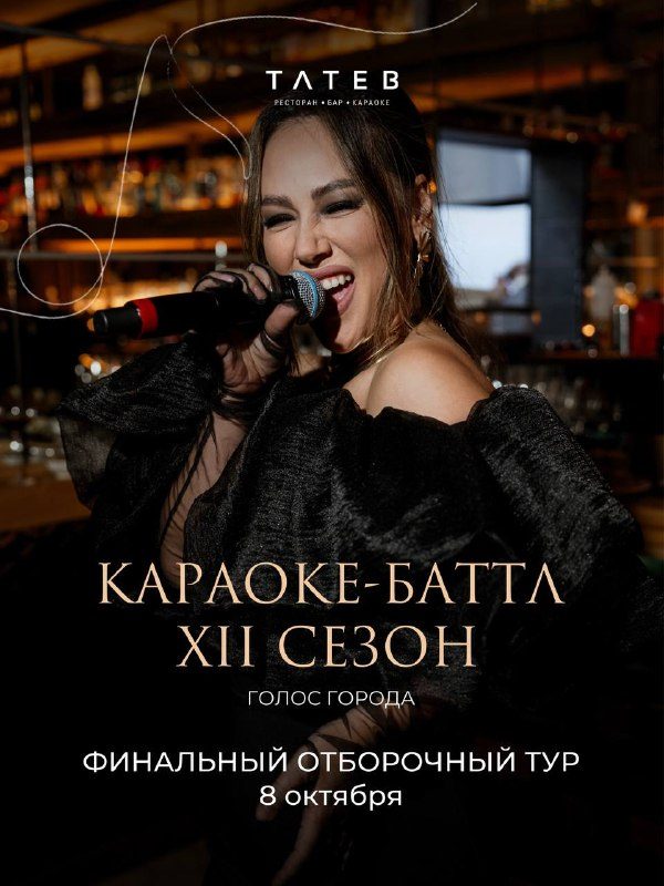 Афиша: Финальный отборочный тур караоке-баттла