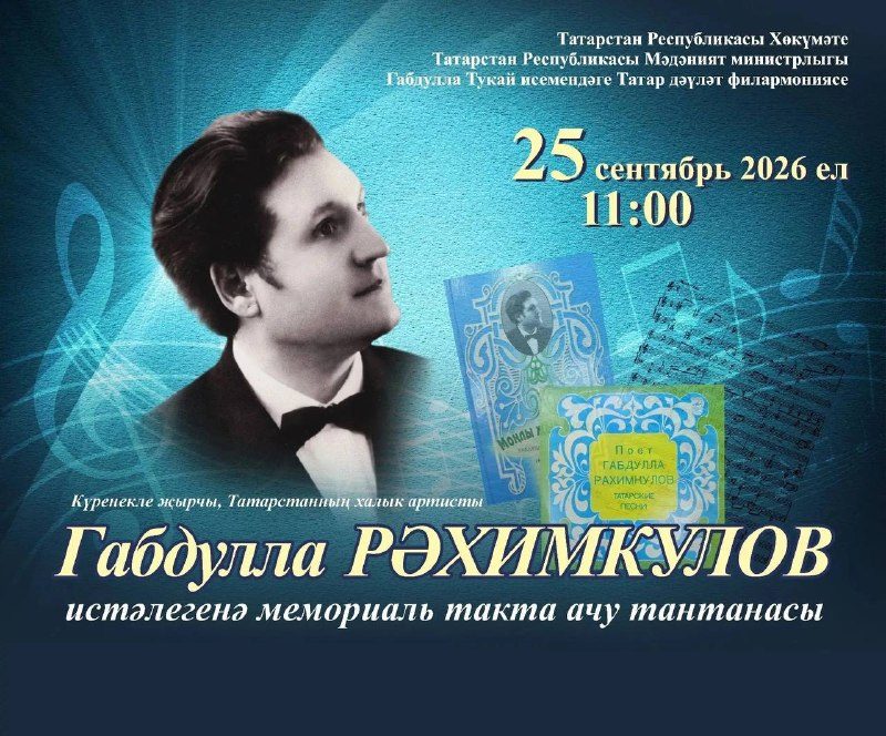 Афиша: Мемориаль такта ачу тантанасы Габдулла Рәхимкулов истәлегенә
