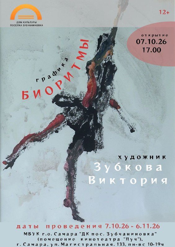 Афиша: Открытие выставки «Биоритмы»