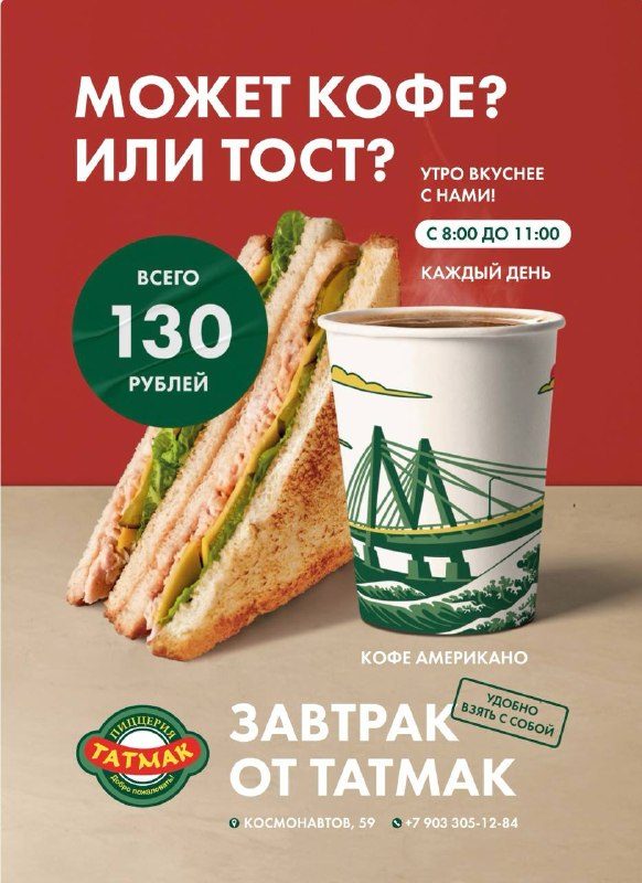Афиша: Завтрак (сэндвич + американо)