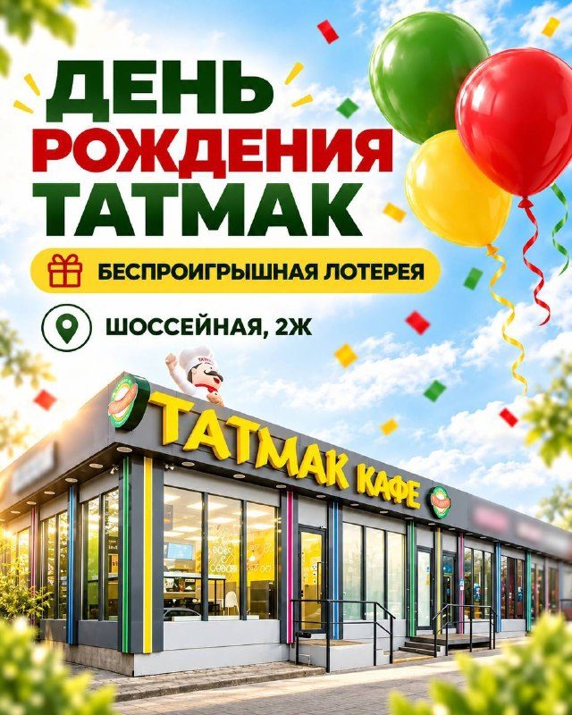 Афиша: Первый день рождения «Татмак»