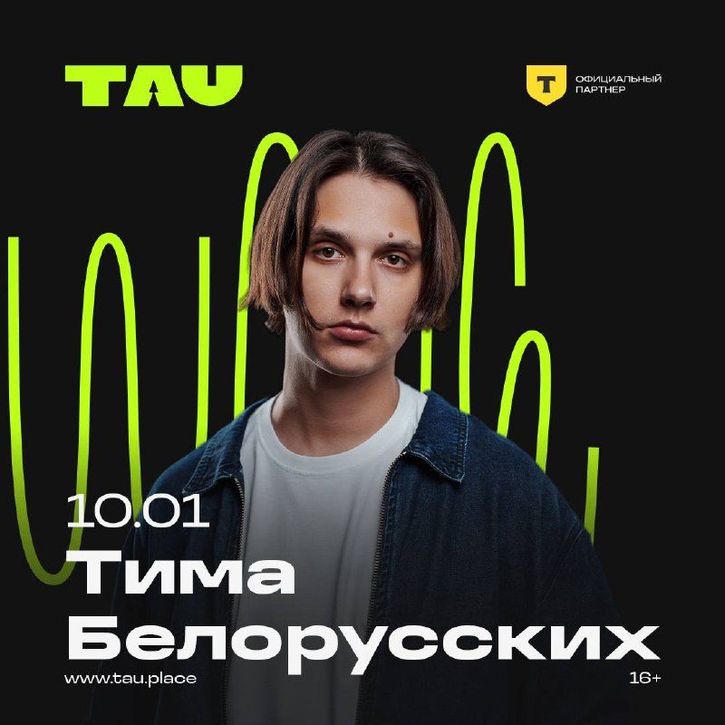 Афиша: Тима Белорусских