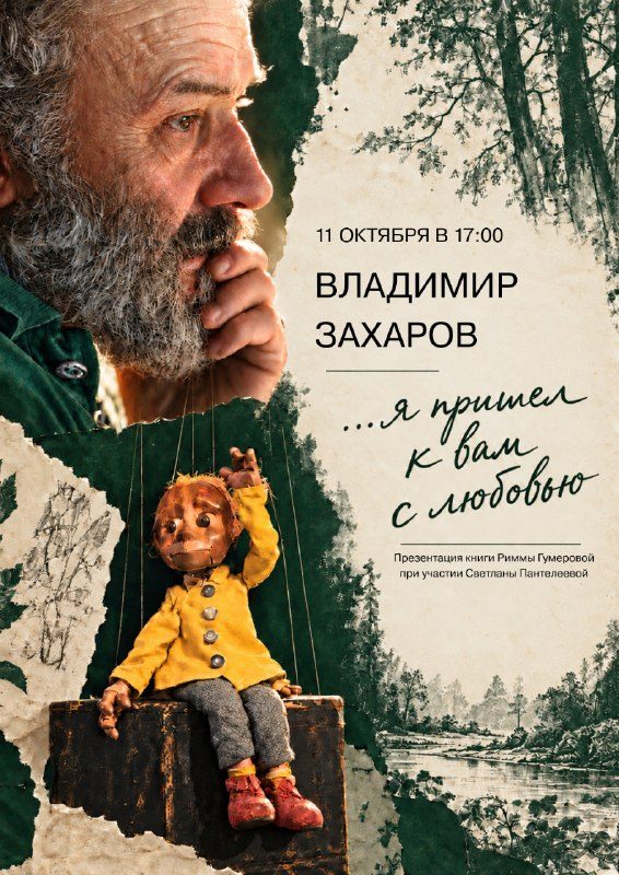 Афиша: Встреча «Я пришёл к вам с любовью»