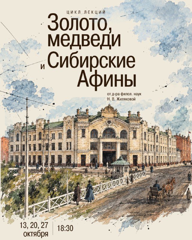Афиша: Дореволюционный Томск и его гости