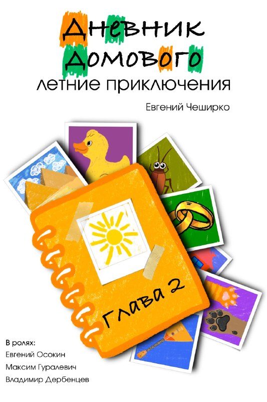 Афиша: Дневник Домового. Летние приключения
