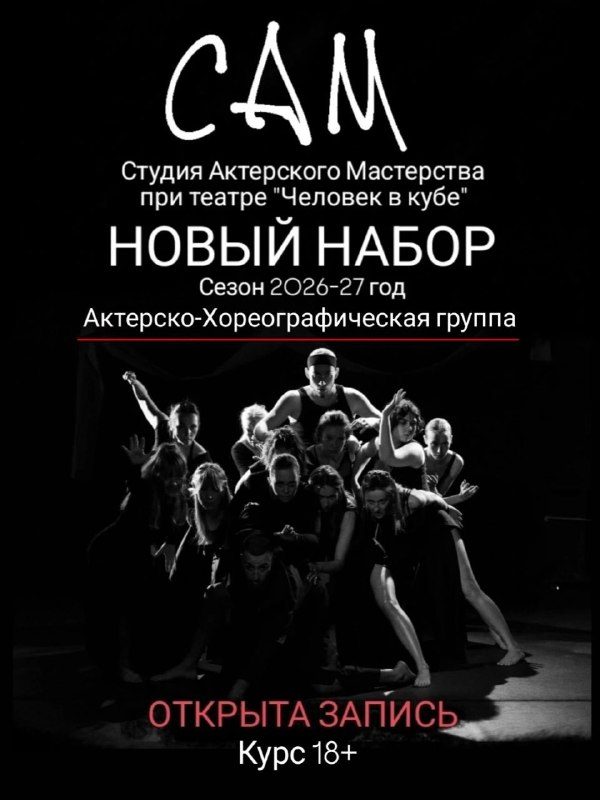 Афиша: Актерско-Хореографическая группа (курс 2026-2027)