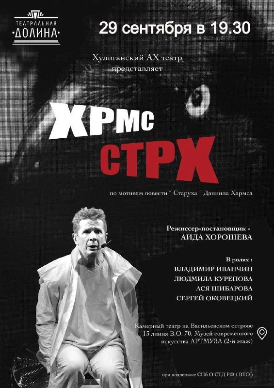 Афиша: Хулиганский АХ Театр! (по мотивам повести «Старуха» Даниила Хармса)